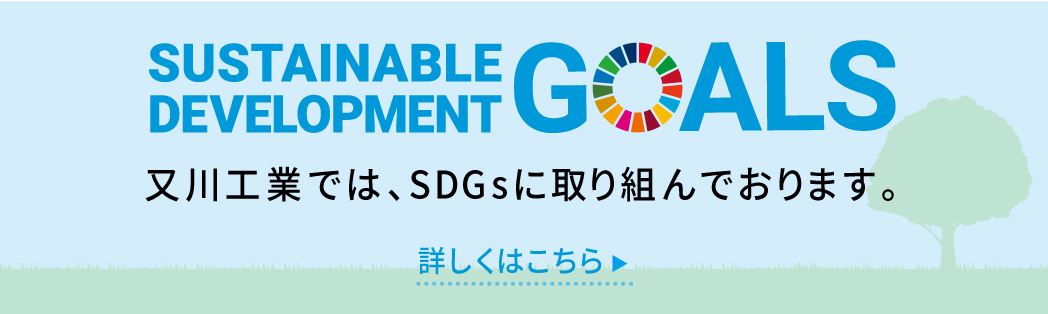 sdgsへの取り組み